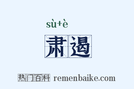 肃遏是什么意思的图片